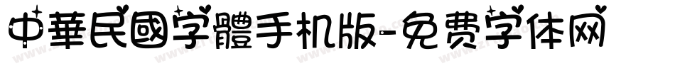 中華民國字體手机版字体转换