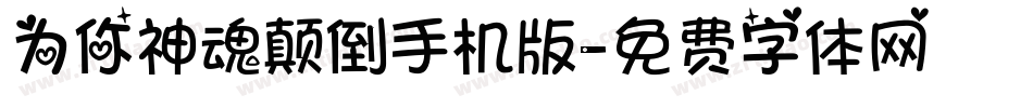 为你神魂颠倒手机版字体转换