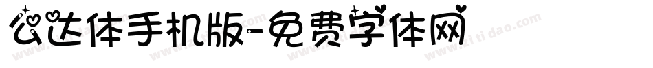 么达体手机版字体转换