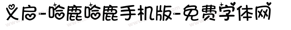 义启-哈鹿哈鹿手机版字体转换