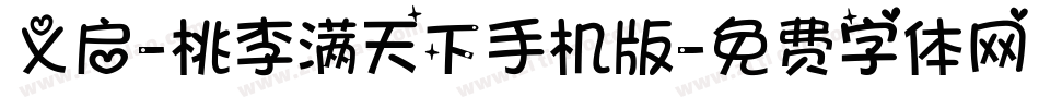 义启-桃李满天下手机版字体转换