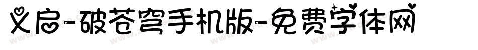 义启-破苍穹手机版字体转换