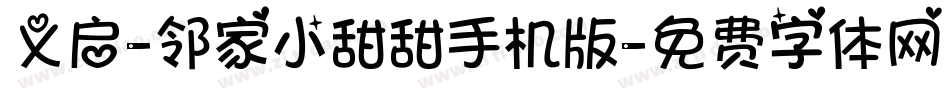 义启-邻家小甜甜手机版字体转换