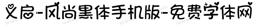 义启-风尚黑体手机版字体转换