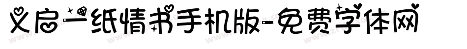 义启一纸情书手机版字体转换