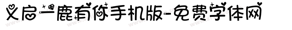 义启一鹿有你手机版字体转换