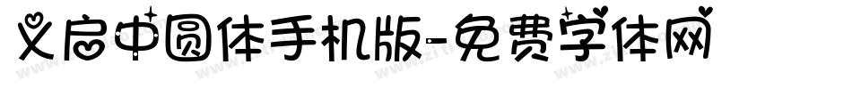 义启中圆体手机版字体转换