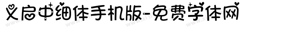 义启中细体手机版字体转换