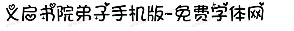 义启书院弟子手机版字体转换