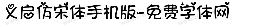 义启仿宋体手机版字体转换