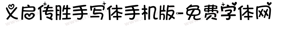 义启传胜手写体手机版字体转换