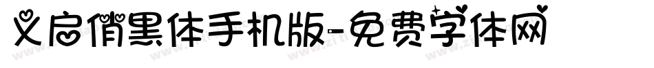 义启俏黑体手机版字体转换