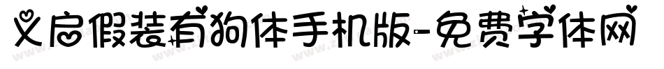 义启假装有狗体手机版字体转换