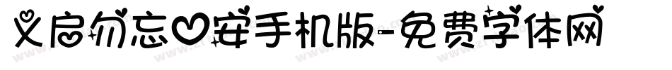 义启勿忘心安手机版字体转换