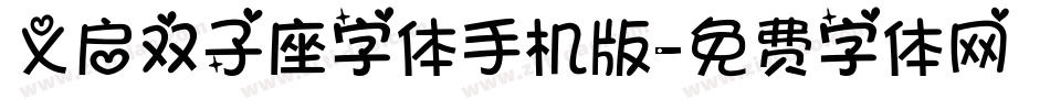 义启双子座字体手机版字体转换