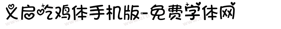 义启吃鸡体手机版字体转换