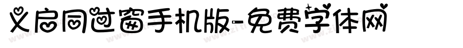 义启同过窗手机版字体转换