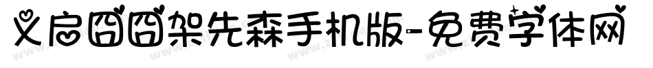 义启囧囧架先森手机版字体转换