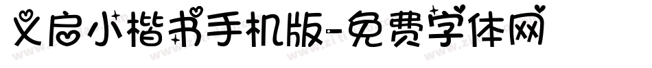 义启小楷书手机版字体转换