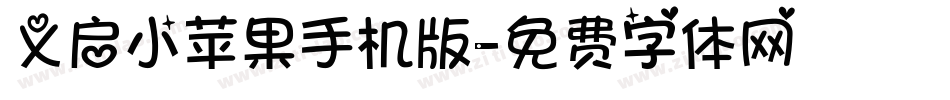 义启小苹果手机版字体转换