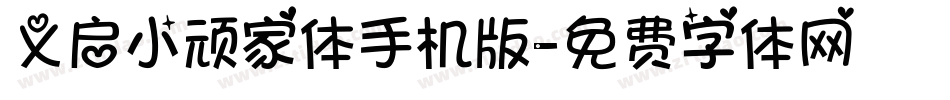义启小顽家体手机版字体转换