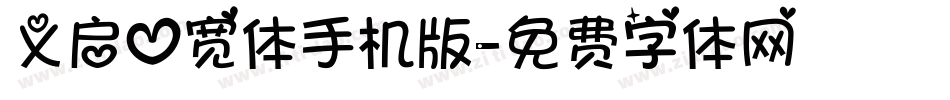义启心宽体手机版字体转换