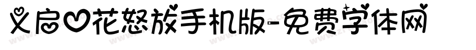 义启心花怒放手机版字体转换