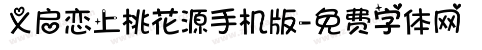 义启恋上桃花源手机版字体转换