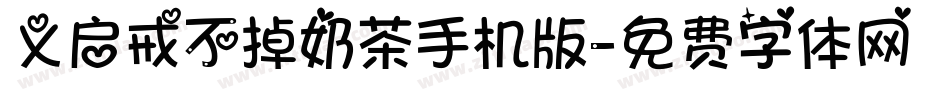 义启戒不掉奶茶手机版字体转换