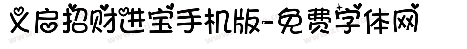 义启招财进宝手机版字体转换