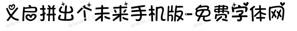 义启拼出个未来手机版字体转换