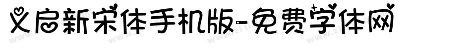 义启新宋体手机版字体转换