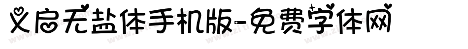 义启无盐体手机版字体转换