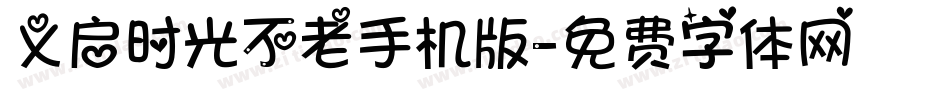 义启时光不老手机版字体转换