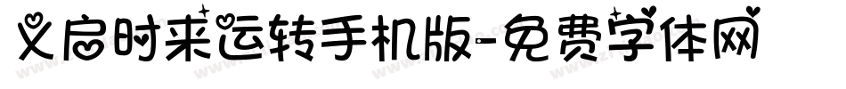 义启时来运转手机版字体转换