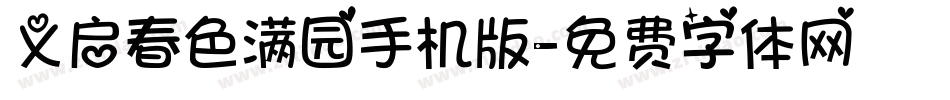 义启春色满园手机版字体转换