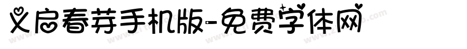 义启春芽手机版字体转换