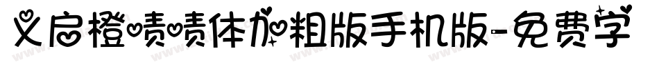 义启橙啧啧体加粗版手机版字体转换