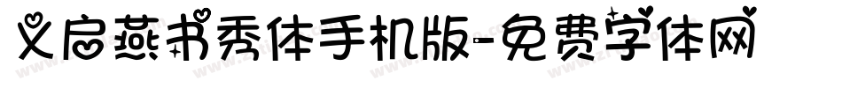 义启燕书秀体手机版字体转换