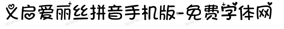 义启爱丽丝拼音手机版字体转换