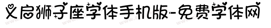 义启狮子座字体手机版字体转换