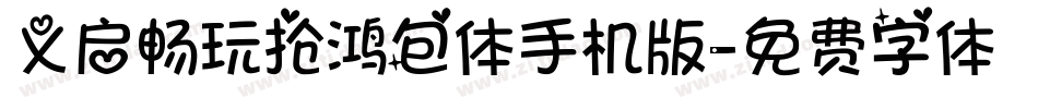 义启畅玩抢鸿包体手机版字体转换