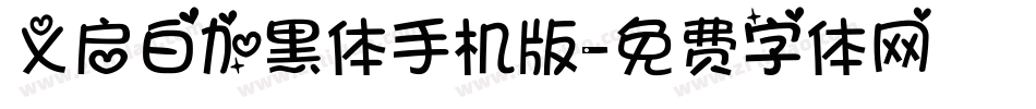 义启白加黑体手机版字体转换