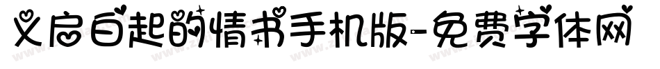 义启白起的情书手机版字体转换