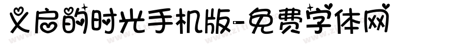 义启的时光手机版字体转换