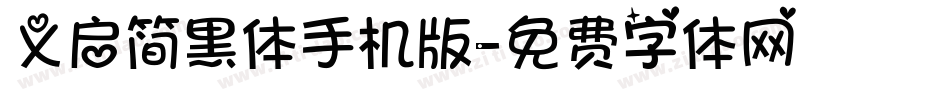 义启简黑体手机版字体转换