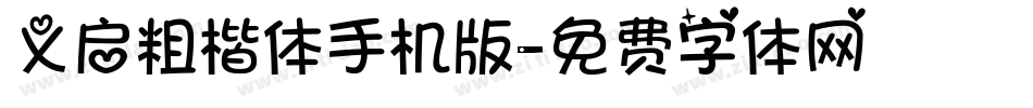 义启粗楷体手机版字体转换