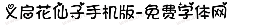 义启花仙子手机版字体转换
