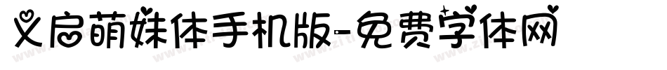 义启萌妹体手机版字体转换