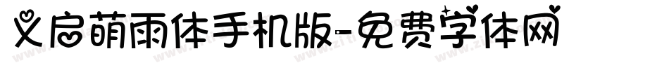 义启萌雨体手机版字体转换